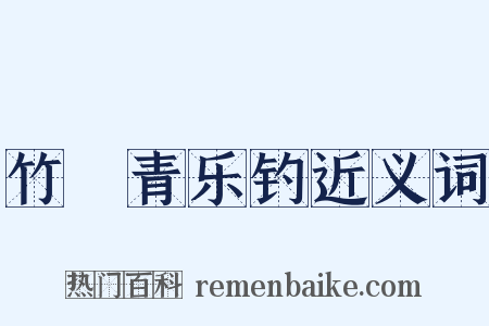 竹榦青乐钓近义词是什么意思的图片